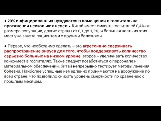 ● 20% инфицированных нуждаются в помещении в госпиталь на протяжении нескольких недель. Китай