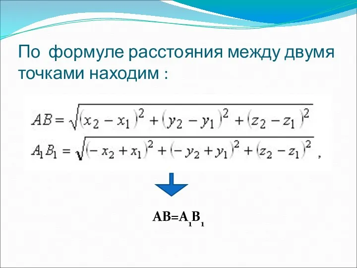 По формуле расстояния между двумя точками находим : тогда АВ=А1В1, т.е. Sоz - движение. АВ=А1В1