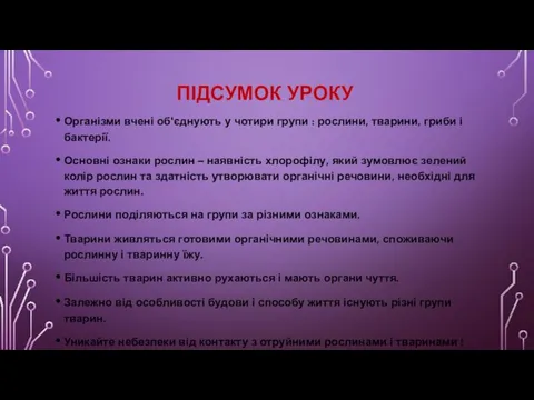 ПІДСУМОК УРОКУ Організми вчені об'єднують у чотири групи : рослини,