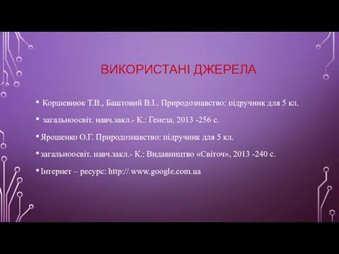 ВИКОРИСТАНІ ДЖЕРЕЛА Коршевнюк Т.В., Баштовий В.І.. Природознавство: підручник для 5