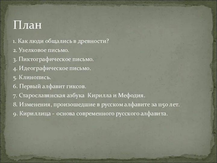 1. Как люди общались в древности? 2. Узелковое письмо. 3.