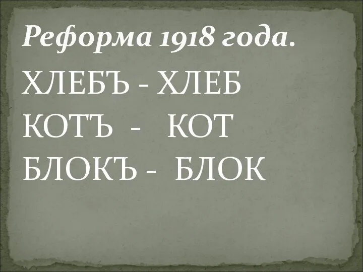 ХЛЕБЪ - ХЛЕБ КОТЪ - КОТ БЛОКЪ - БЛОК Реформа 1918 года.