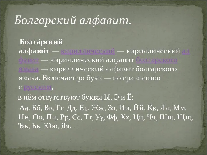 Болга́рский алфави́т — кириллический — кириллический алфавит — кириллический алфавит