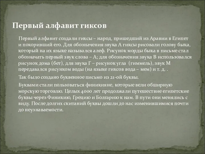 Первый алфавит создали гиксы – народ, пришедший из Аравии в