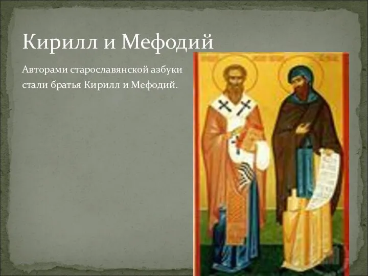 Авторами старославянской азбуки стали братья Кирилл и Мефодий. Кирилл и Мефодий