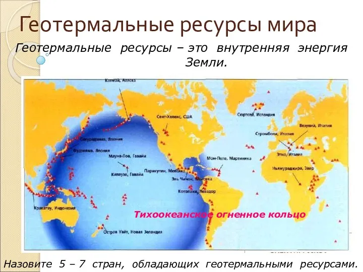 Геотермальные ресурсы мира Назовите 5 – 7 стран, обладающих геотермальными