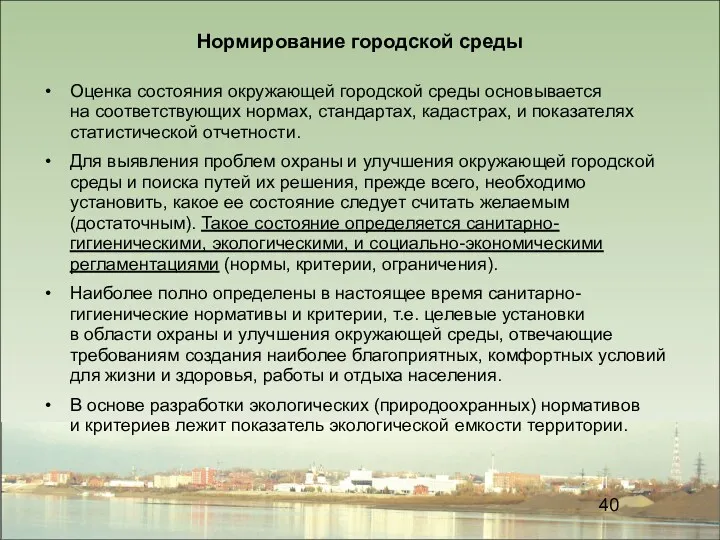 Нормирование городской среды Оценка состояния окружающей городской среды основывается на