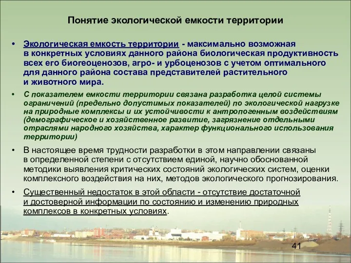 Понятие экологической емкости территории Экологическая емкость территории - максимально возможная