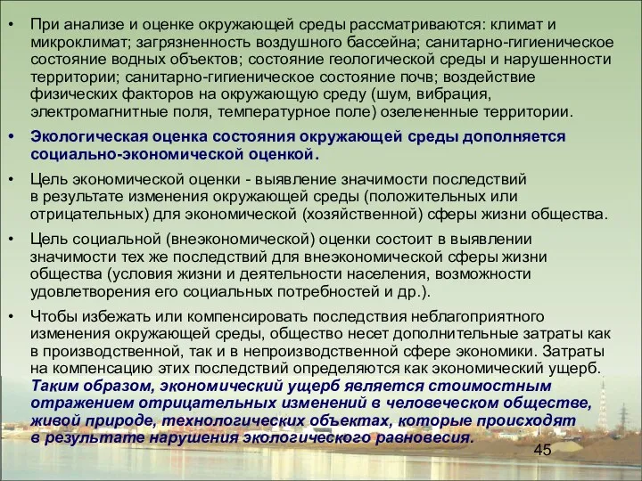 При анализе и оценке окружающей среды рассматриваются: климат и микроклимат;