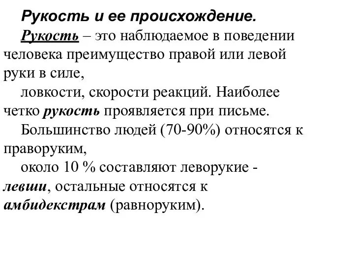 Рукость и ее происхождение. Рукость – это наблюдаемое в поведении