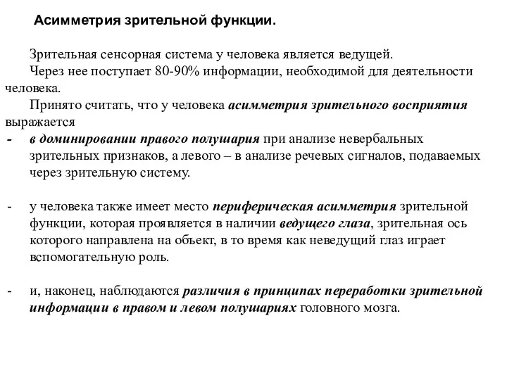 Асимметрия зрительной функции. Зрительная сенсорная система у человека является ведущей. Через нее поступает