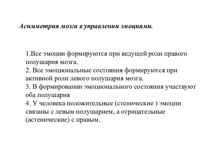 Асимметрия мозга в управлении эмоциями. 1.Все эмоции формируются при ведущей роли правого полушария