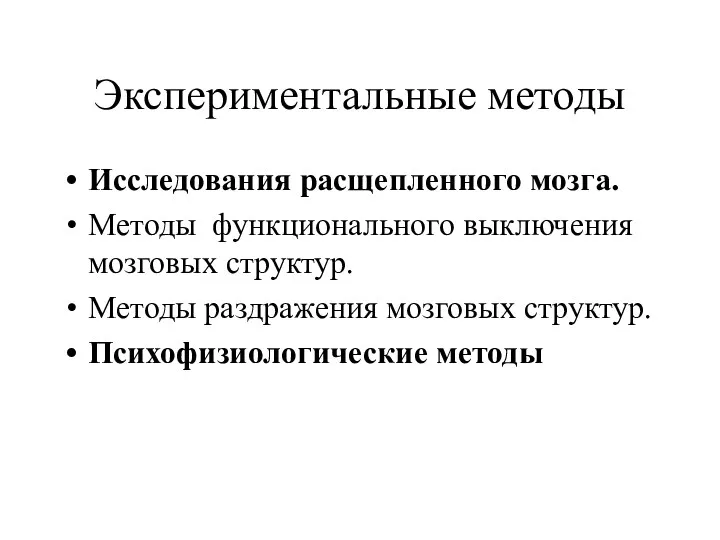 Экспериментальные методы Исследования расщепленного мозга. Методы функционального выключения мозговых структур. Методы раздражения мозговых структур. Психофизиологические методы