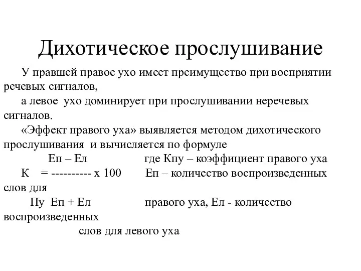 Дихотическое прослушивание У правшей правое ухо имеет преимущество при восприятии