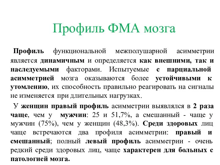 Профиль ФМА мозга Профиль функциональной межполушарной асимметрии является динамичным и определяется как внешними,