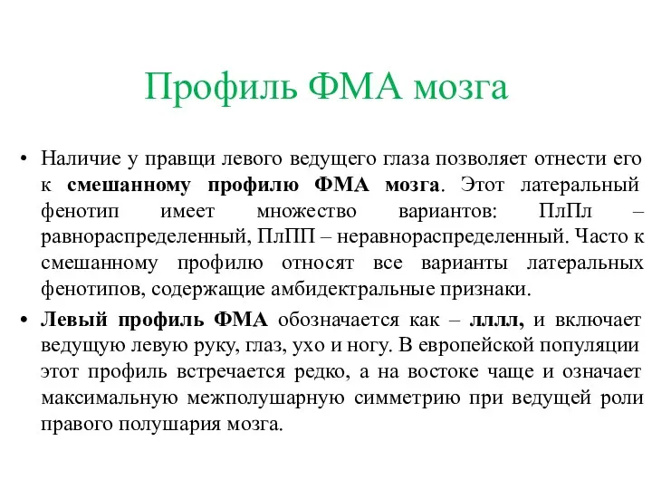 Профиль ФМА мозга Наличие у правщи левого ведущего глаза позволяет отнести его к