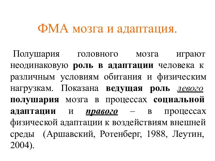 ФМА мозга и адаптация. Полушария головного мозга играют неодинаковую роль