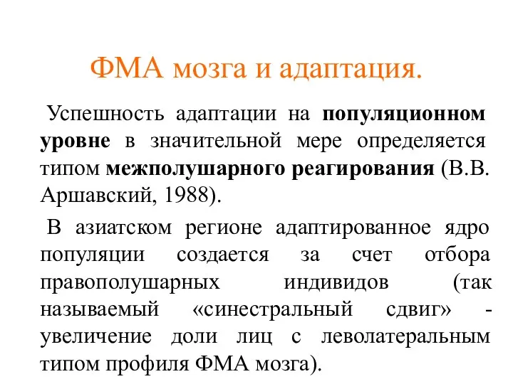 ФМА мозга и адаптация. Успешность адаптации на популяционном уровне в значительной мере определяется