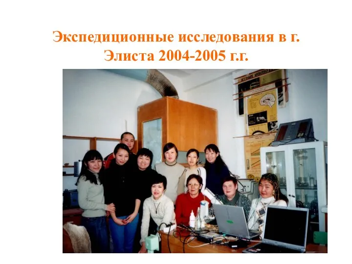 Экспедиционные исследования в г. Элиста 2004-2005 г.г.