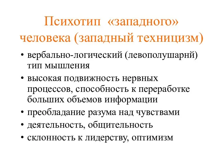 Психотип «западного» человека (западный техницизм) вербально-логический (левополушарнй) тип мышления высокая подвижность нервных процессов,