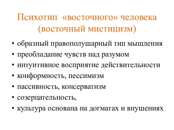 Психотип «восточного» человека (восточный мистицизм) образный правополушарный тип мышления преобладание