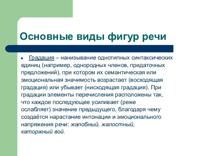 Основные виды фигур речи Градация – нанизывание однотипных синтаксических единиц