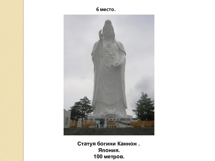 6 место. Статуя богини Каннон . Япония. 100 метров.