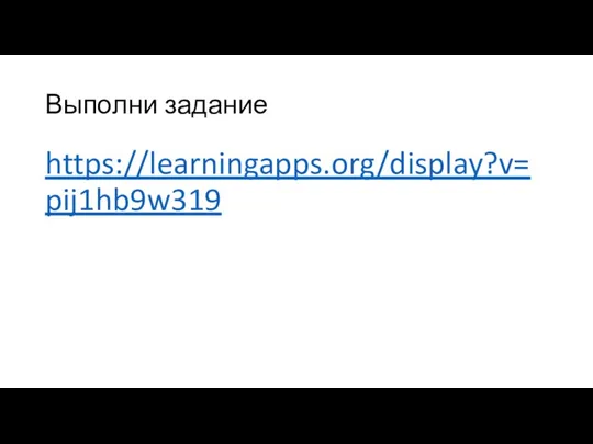 Выполни задание https://learningapps.org/display?v=pij1hb9w319