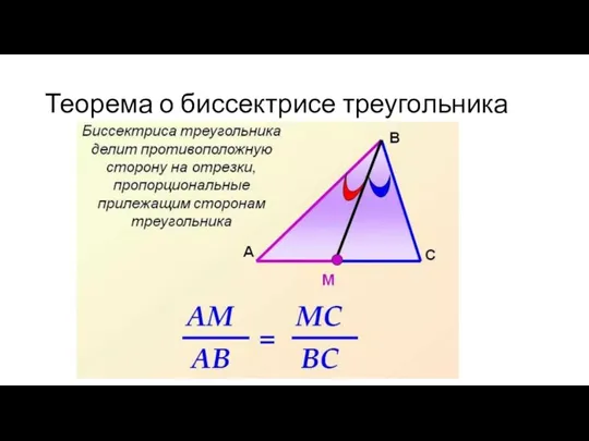 Теорема о биссектрисе треугольника