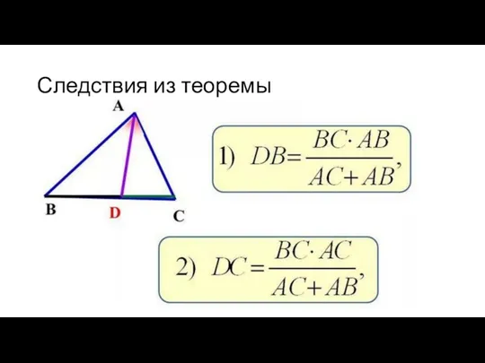 Следствия из теоремы