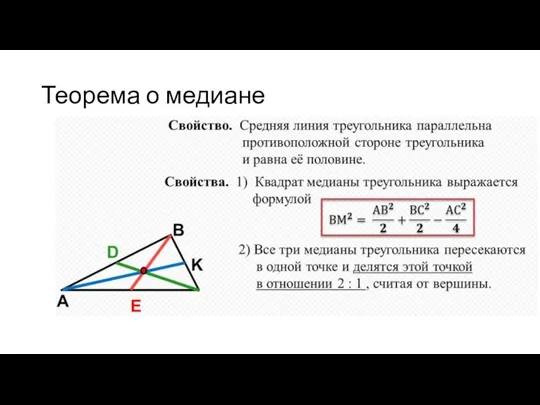 Теорема о медиане