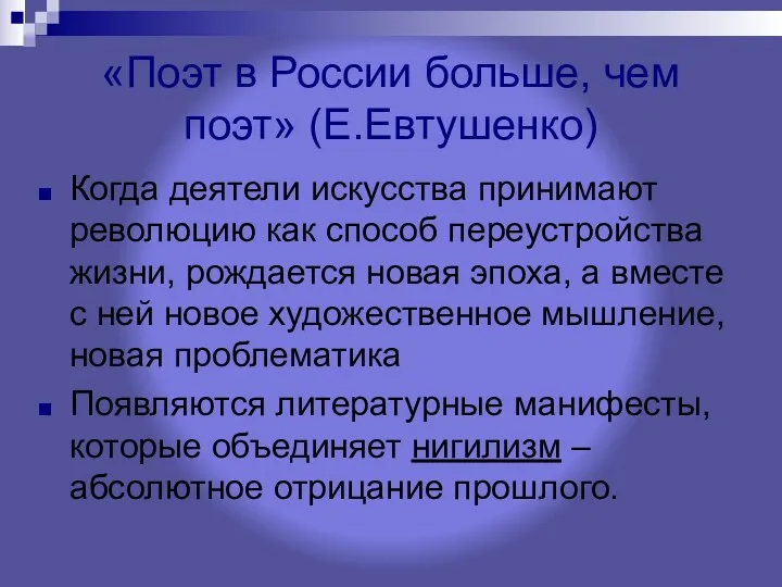 «Поэт в России больше, чем поэт» (Е.Евтушенко) Когда деятели искусства принимают революцию как