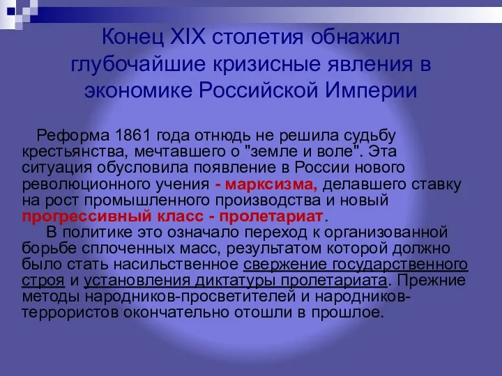 Конец XIX столетия обнажил глубочайшие кризисные явления в экономике Российской Империи Реформа 1861