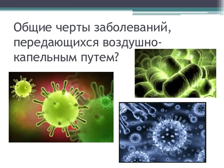 Общие черты заболеваний, передающихся воздушно-капельным путем?