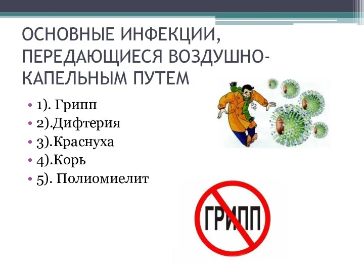 ОСНОВНЫЕ ИНФЕКЦИИ, ПЕРЕДАЮЩИЕСЯ ВОЗДУШНО-КАПЕЛЬНЫМ ПУТЕМ 1). Грипп 2).Дифтерия 3).Краснуха 4).Корь 5). Полиомиелит