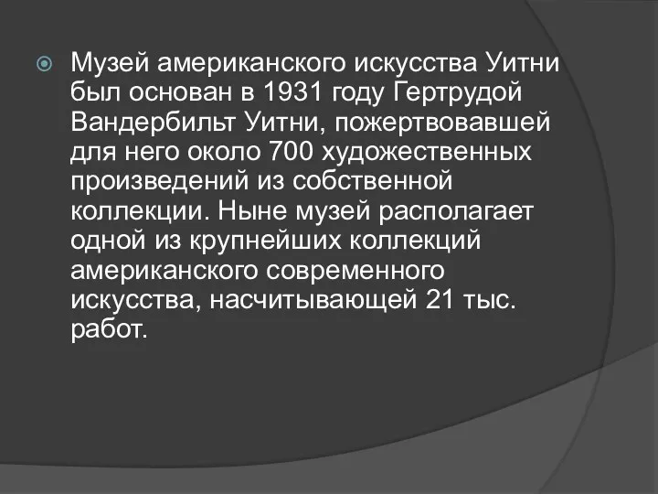 Музей американского искусства Уитни был основан в 1931 году Гертрудой