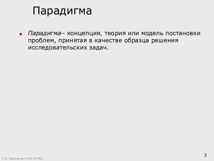 Парадигма Парадигма– концепция, теория или модель постановки проблем, принятая в