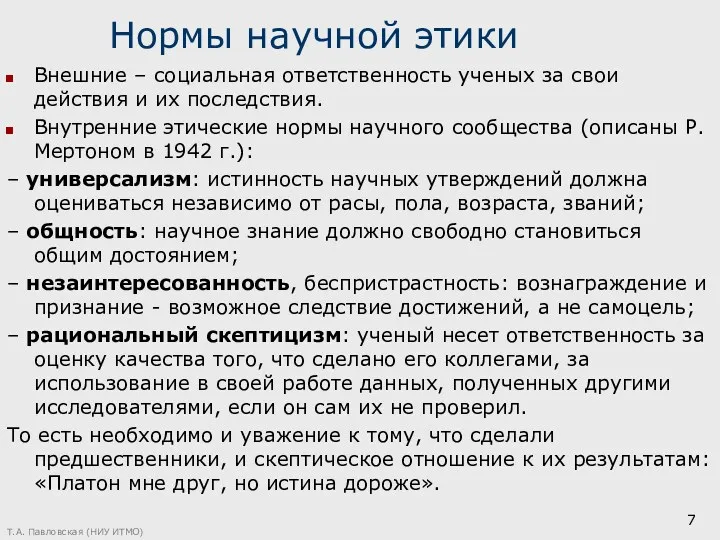 Нормы научной этики Внешние – социальная ответственность ученых за свои