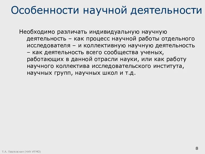 Особенности научной деятельности Необходимо различать индивидуальную научную деятельность – как