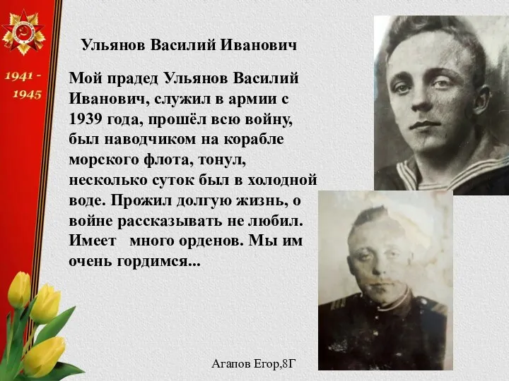 Ульянов Василий Иванович Мой прадед Ульянов Василий Иванович, служил в