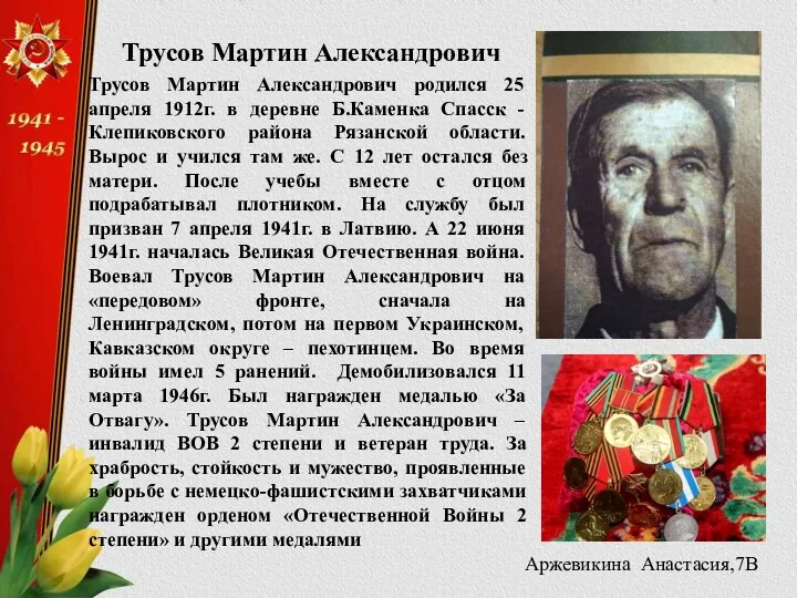 Трусов Мартин Александрович Трусов Мартин Александрович родился 25 апреля 1912г.