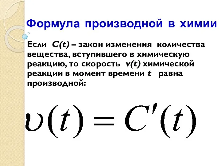 Формула производной в химии Если C(t) – закон изменения количества вещества, вступившего в