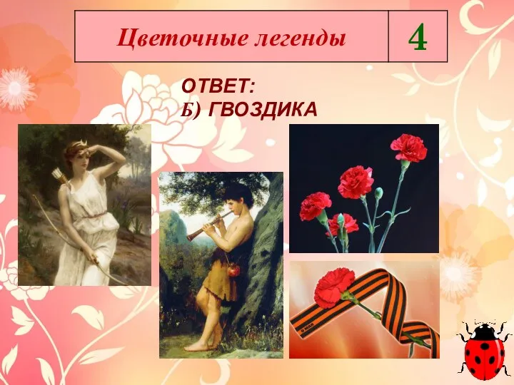 ОТВЕТ: Б) ГВОЗДИКА