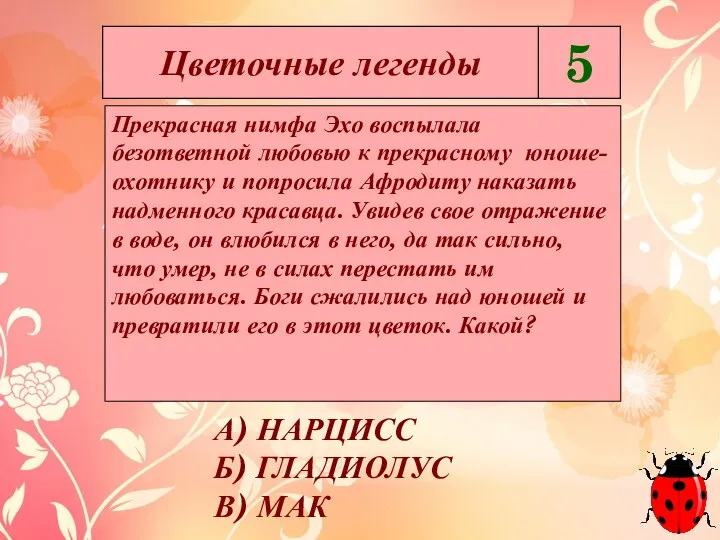 А) НАРЦИСС Б) ГЛАДИОЛУС В) МАК Прекрасная нимфа Эхо воспылала