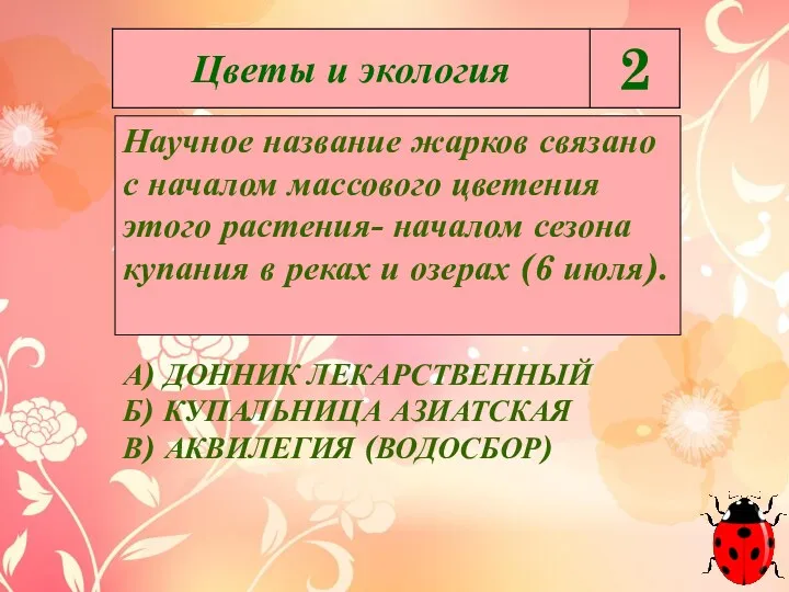 Научное название жарков связано с началом массового цветения этого растения-