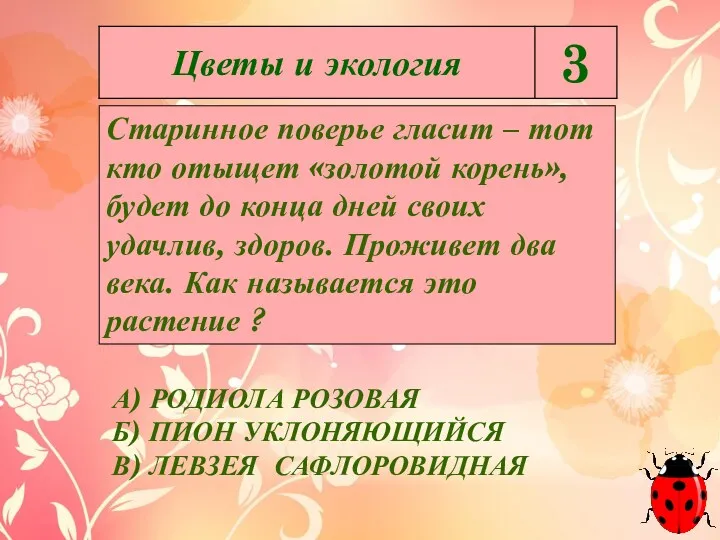 Старинное поверье гласит – тот кто отыщет «золотой корень», будет