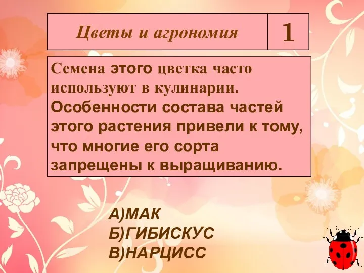 А)МАК Б)ГИБИСКУС В)НАРЦИСС Семена этого цветка часто используют в кулинарии.