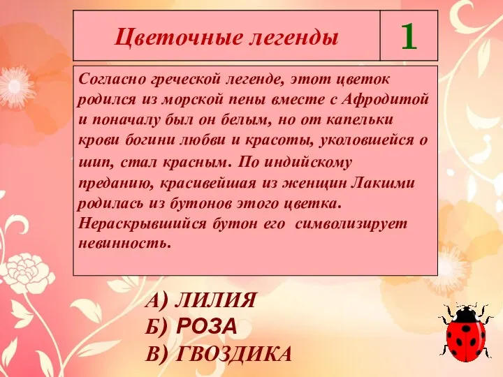 Согласно греческой легенде, этот цветок родился из морской пены вместе