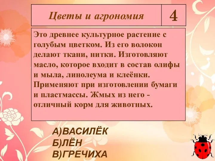 Это древнее культурное растение с голубым цветком. Из его волокон