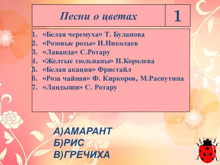 «Белая черемуха» Т. Буланова «Розовые розы» И.Николаев «Лаванда» С.Ротару «Желтые